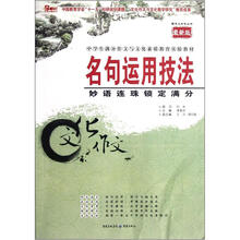 名句运用技法：妙语连珠锁定满分（最新版）