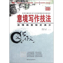 意境写作技法：诗情画意锁定满分（最新版）