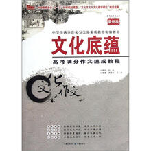 文化底蕴：高考满分作文速成教程（最新版）