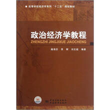 高等学校经济学系列“十二五”规划教材：政治经济学教程