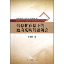信息化背景下的政府采购问题研究