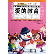 小学生新课标课外读物:爱的教育(彩图注音)