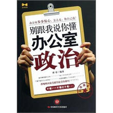 别跟我说你懂办公室政治