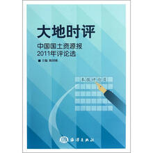 大地时评（中国国土资源报2011年评论选）