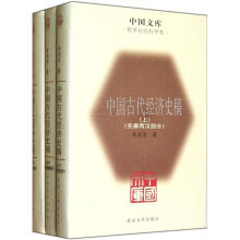 中国文库：中国古代经济史稿（套装上中下册）