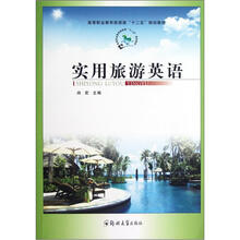 实用旅游英语（高等职业教育旅游类十二五规划教材）