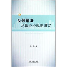 反倾销法从低征税规则研究