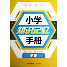 英语/小学知识记忆手册