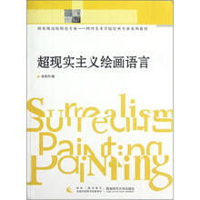 国家级高校特色专业－四川美术学院绘画专业系列教材：超现实主义绘画语言
