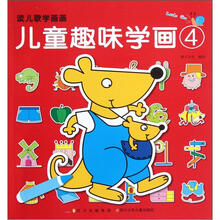 读儿歌学画画：儿童趣味学画（4）