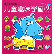 读儿歌学画画：儿童趣味学画（2）