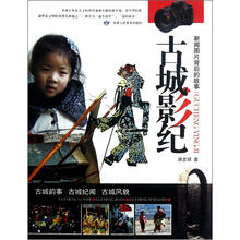 古城影纪：新闻图片背后的故事