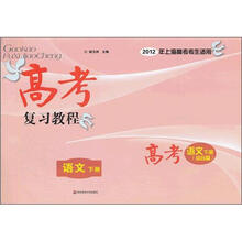 高考复习教程：语文（下）（综合篇）（2012年上海高考考生适用）