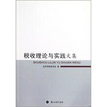 税收理论与实践文集