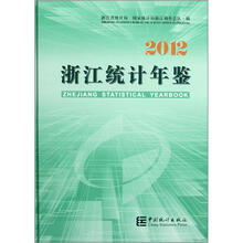 浙江统计年鉴（2012）（附光盘）
