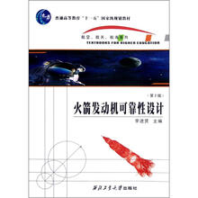 普通高等教育十一五国家级规划教材：航空航天航海系列：火箭发动机可靠性设计（第2版）