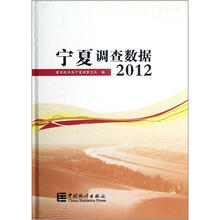 宁夏调查数据(2012)(附光盘)