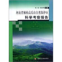 河南省桐柏高乐山自然保护区科学考察报告