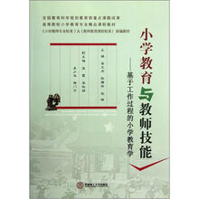 小学教育与教师技能：基于工作过程的小学教育学