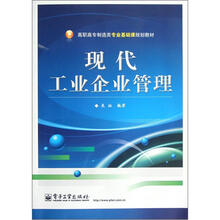 高职高专制造类专业基础课规划教材：现代工业企业管理