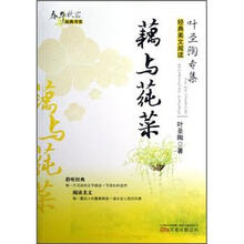 春华秋实经典书系：藕与莼菜