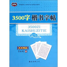 3500字楷书字帖