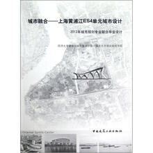 城市融合：上海黄浦江ES4单元城市设计（2012年城市规划专业联合毕业设计）