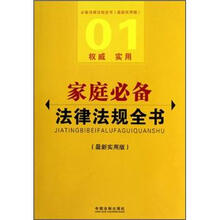 必备法律法规全书：家庭必备法律法规全书（最新实用版）