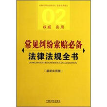 必备法律法规全书：常见纠纷索赔必备法律法规全书（最新实用版）