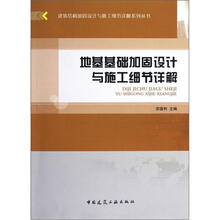 地基基础加固设计与施工细节详解