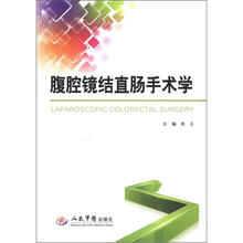 腹腔镜结直肠手术学（附DVD-ROM光盘1张）