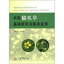 中药猫爪草基础研究与临床应用