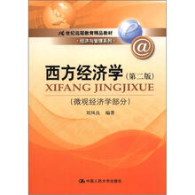 21世纪远程教育精品教材·经济与管理系列：西方经济学（第2版）（微观经济学部分）