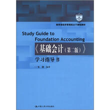 教育部经济管理类主干课程教材：《基础会计（第2版）》学习指导书
