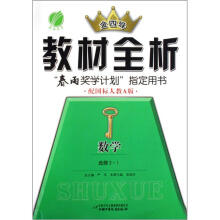 数学（选修2-1配国标人教A版）/金四导教材全析