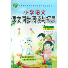 小学语文课文同步阅读与拓展（4下国标人教版）