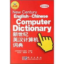 新世纪英汉计算机词典（双色印刷）