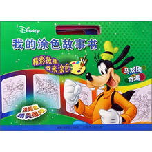 我的涂色故事书（马戏团奇遇）