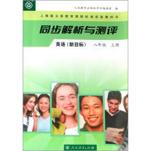 英语（新目标8上人教版义务教育课程标准实验教科书）/同步解析与测评