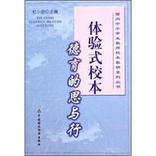 体验式校本德育的思与行/面向中小学生教师校本教研系列丛书