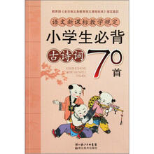 小学生必背古诗词70首