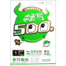 畅写500字/名师教你限字作文