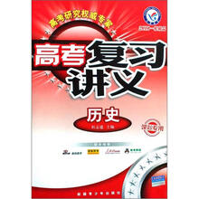 历史（课标专用2010一轮精品）/高考复习讲义