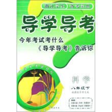 科学（8下新课标华师大版）/导学导考