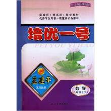 英语（8下）/培优一号孟建平系列丛书
