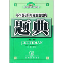 小学数学应用题解题题典（第2版新课程标准教材）