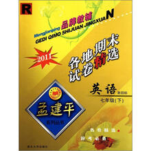科学各地期末试卷精选（7下H2011）/孟建平系列丛书