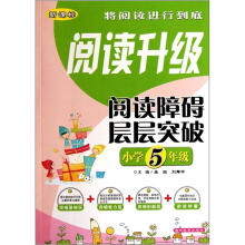 阅读障碍层层突破（小学5年级新课标）/阅读升级