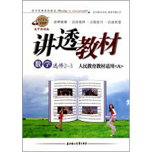 数学（选修2-3人民教育教材适用A高中新课标）/讲透教材