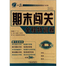 语文(2下国标人教版)/1课3练期末闯关全程特训卷
